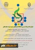 نقد برنامه درسی دانشگاه فرهنگیان 2