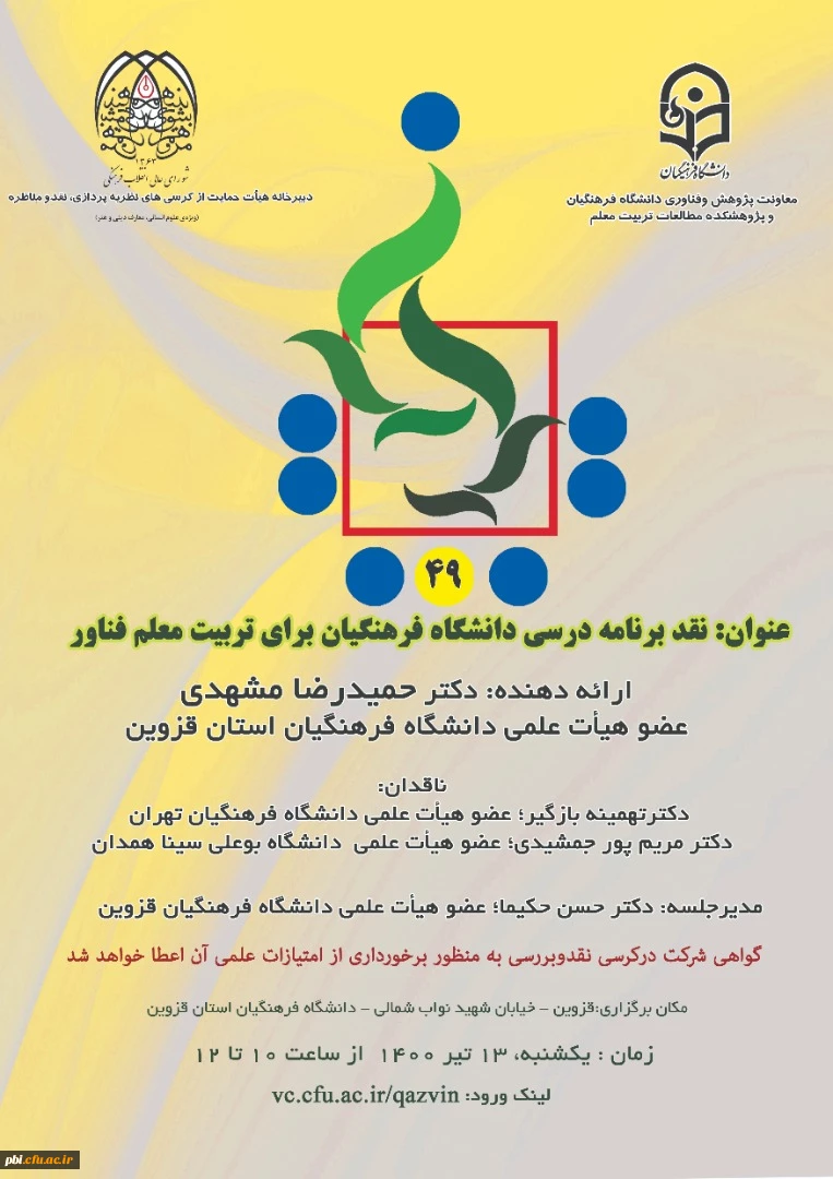 نقد برنامه درسی دانشگاه فرهنگیان 2