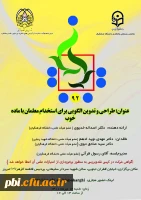 برگزاری  کرسی نقد برنامه درسی دانشگاه فرهنگیان و کرسی طراحی و تدوین الگوی استخدام معلمان 2