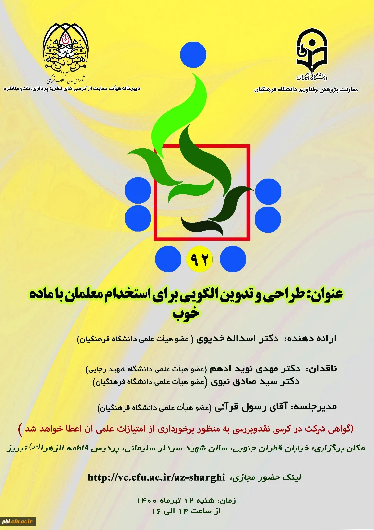 برگزاری  کرسی نقد برنامه درسی دانشگاه فرهنگیان و کرسی طراحی و تدوین الگوی استخدام معلمان 2