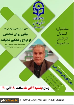 اطلاعیه برگزاری کارگاه آموزشی  مبانی روانشناختی ازدواج و تحکیم خانواده-اقلید فارس