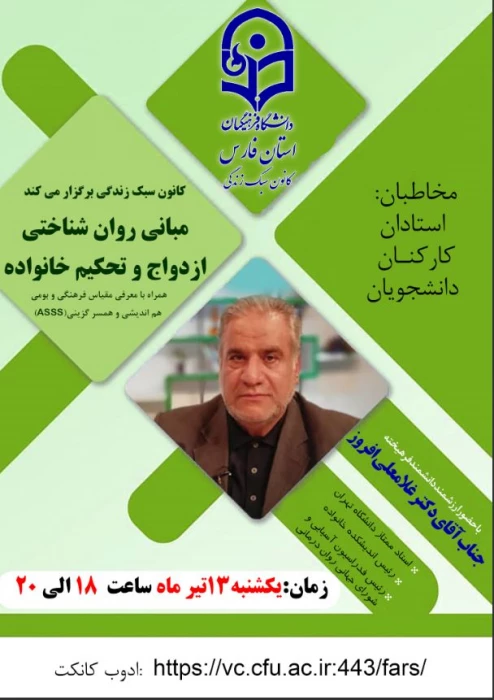 اطلاعیه برگزاری کارگاه آموزشی  مبانی روانشناختی ازدواج و تحکیم خانواده-اقلید فارس