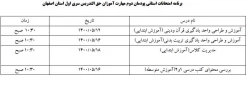 برنامه امتحانات استانی پودمان دوم مهارت آموزان حق التدریس سری اول استان اصفهان 2