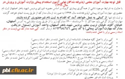 قابل توجه مهارت آموزان معلمی (پذیرفته شدگان نهایی آزمون استخدام پیمانی وزارت آموزش و پرورش در سال 1399) 2