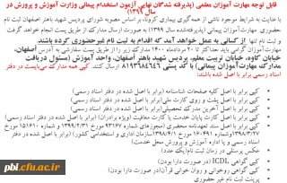 قابل توجه مهارت آموزان معلمی (پذیرفته شدگان نهایی آزمون استخدام پیمانی وزارت آموزش و پرورش در سال 1399)