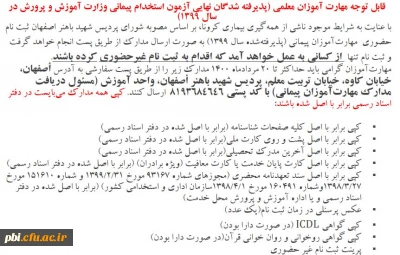 قابل توجه مهارت آموزان معلمی (پذیرفته شدگان نهایی آزمون استخدام پیمانی وزارت آموزش و پرورش در سال 1399)