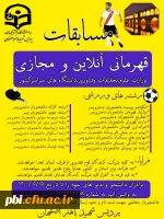 مسابقات قهرمانی آنلاین و مجازی 3