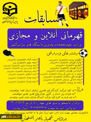 مسابقات قهرمانی آنلاین و مجازی