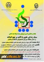   یکصد و هفتمین کرسی ترویجی عرضه و نقد ایده علمی با موضوع:*سبک زندگی علوی با تاکید بر نهج البلاغه بر اساس مطالعه موردی دانشجویان دانشگاه فرهنگیان *  2