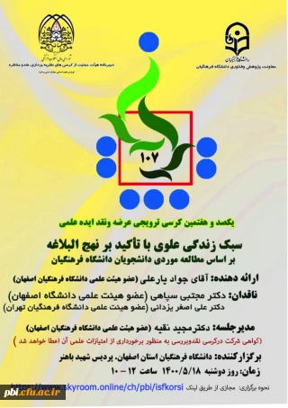   یکصد و هفتمین کرسی ترویجی عرضه و نقد ایده علمی با موضوع:*سبک زندگی علوی با تاکید بر نهج البلاغه بر اساس مطالعه موردی دانشجویان دانشگاه فرهنگیان * 