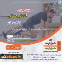 مسابقات مجازی آمادگی جسمانی (آقایان -بانوان) 5