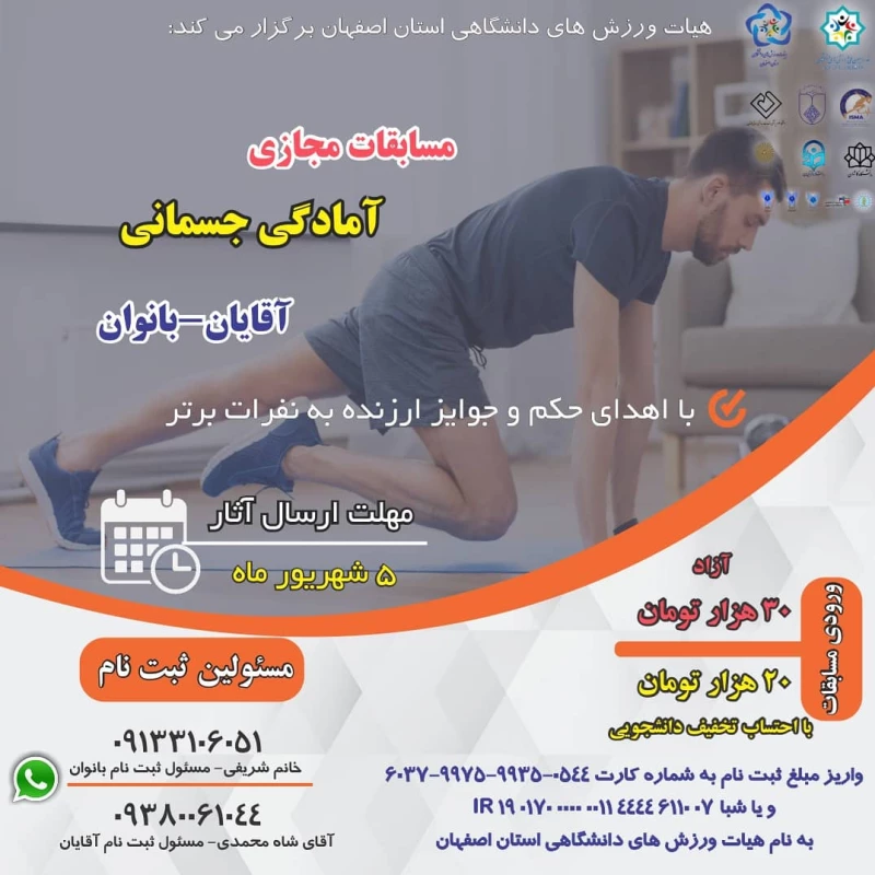 مسابقات مجازی آمادگی جسمانی (آقایان -بانوان) 5