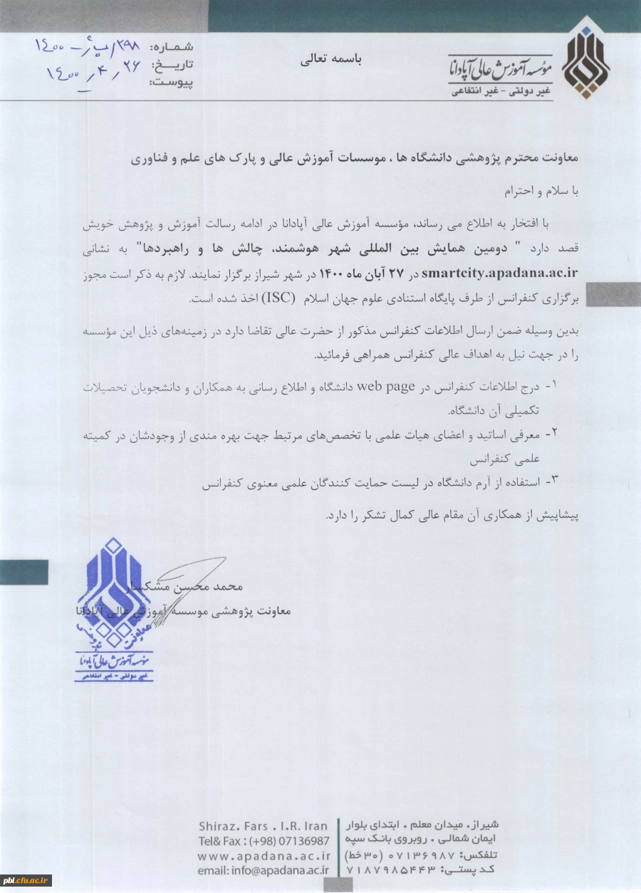 دومین کنفرانس بین المللی شهر هوشمند