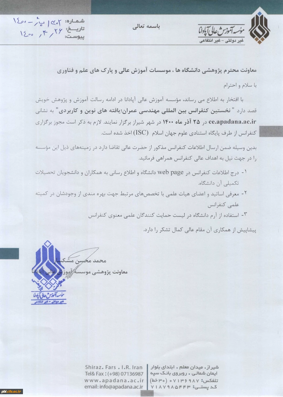 نخستین کنفرانس بین المللی مهندسی عمران - مؤسسه آپادانا