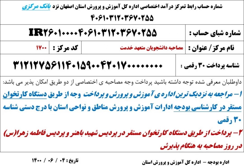اطلاعیه شماره 2 - چگونگی واریز وجه فرآیند مصاحبه آزمون سراسری 1400