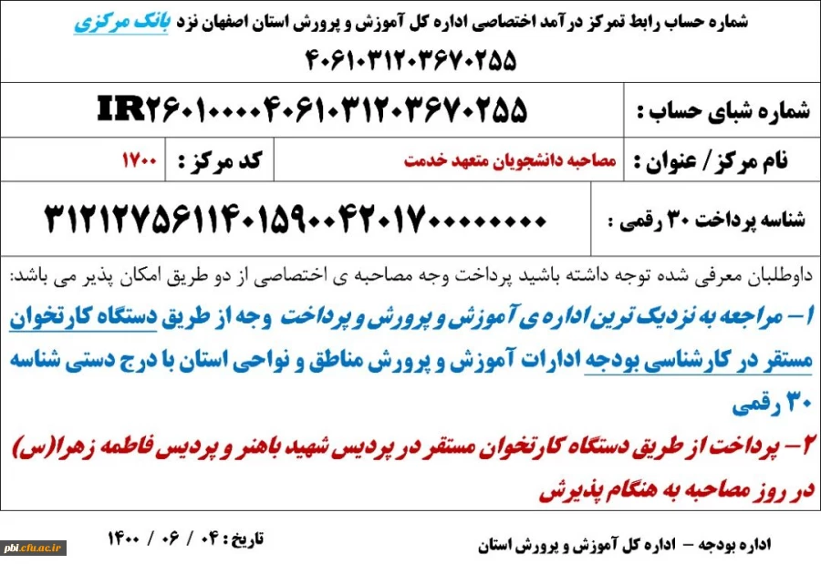 اطلاعیه شماره 2 - چگونگی واریز وجه فرآیند مصاحبه آزمون سراسری 1400 2
