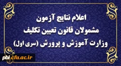 نتایج آزمون پایانی جامع گروه نخست مشمولان قانون تعیین تکلیف وزارت آموزش و پرورش اعلام شد
 2