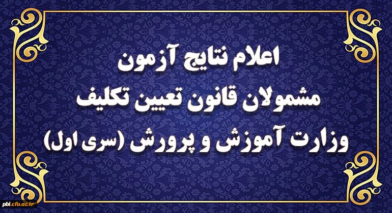 نتایج آزمون پایانی جامع گروه نخست مشمولان قانون تعیین تکلیف وزارت آموزش و پرورش اعلام شد
 2