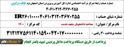 اسامی دعوت شدگان به مصاحبه  پردیس شهید باهنراصفهان به ترتیب تاریخ مراجعه و حروف الفبا