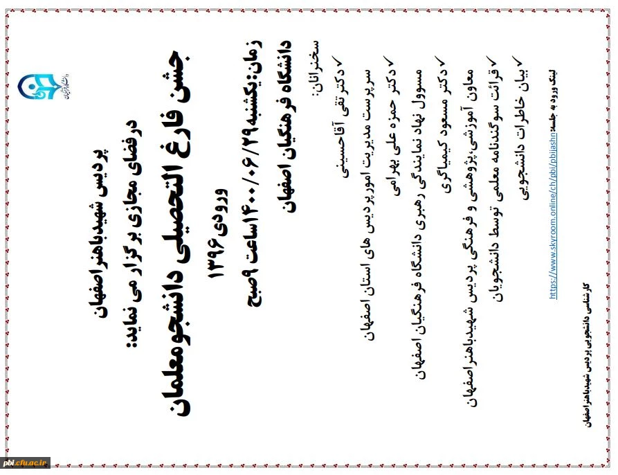 برگزاری جشن فارغ التحصیلی دانشجویان ورودی 96 بصورت مجازی 2