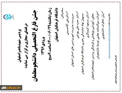 برگزاری جشن فارغ التحصیلی دانشجویان ورودی 96 بصورت مجازی