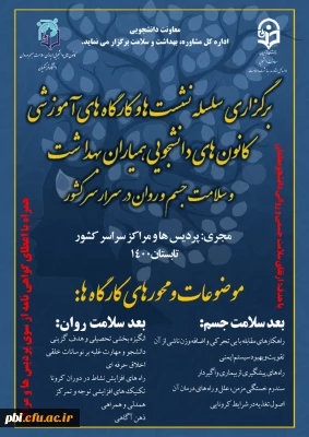 برگزاری دهمین جشنواره ملی پژوهشی  (اعضای هیئت علمی، دانشجویان کارشناسی و کارشناسی ارشد، کارشناسان) دانشگاه فرهنگیان در سال 1400