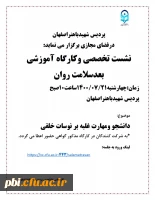 نشست تخصصی و کارگاه بعد سلامت در روز چهارشنبه 21 مهر ماه 2