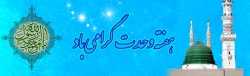 هفته وحدت و میلاد رسول گرامی اسلام (ص) و امام جعفر صادق (ع)، فرخنده باد 2