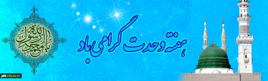 هفته وحدت و میلاد رسول گرامی اسلام (ص) و امام جعفر صادق (ع)، فرخنده باد 2