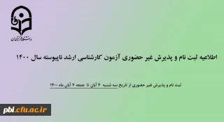 ثبت نام غیر حضوری کارشناسی ارشد