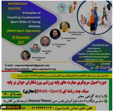 برگزری دوره اصول مربیگری مهارت های پایه ورزشی