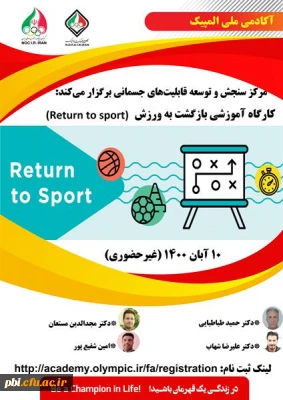 برگزاری کارگاه بازگشت به ورزش