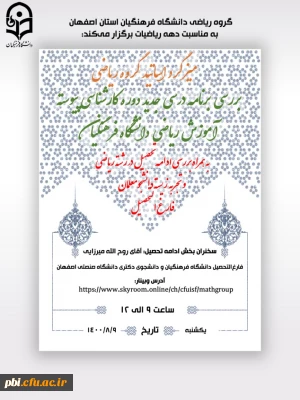 وبینار دانشگاه فرهنگیان استان اصفهان به مناسبت دهه ریاضیات