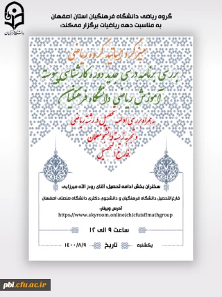 وبینار دانشگاه فرهنگیان استان اصفهان به مناسبت دهه ریاضیات