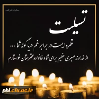 عرض تسلیت درگذشت مادر استاد دکتر حکمت الله صفری 2