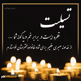 عرض تسلیت درگذشت مادر استاد دکتر حکمت الله صفری و پدر استاد نوری