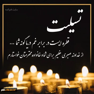 عرض تسلیت درگذشت مادر استاد دکتر حکمت الله صفری و پدر استاد نوری