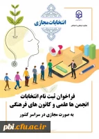 قابل توجه دانشجویان علاقمند به فعالیت در انجمن های علمی و کانون های فرهنگی 2