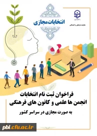 قابل توجه دانشجویان علاقمند به فعالیت در انجمن های علمی و کانون های فرهنگی