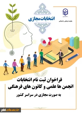 قابل توجه دانشجویان علاقمند به فعالیت در انجمن های علمی و کانون های فرهنگی