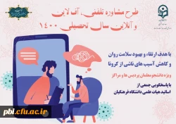 راهنمای کاربردی مشاوره تلفنی و برخط ویژه کارشناسان مراکز مشاوره دانشجویی 5