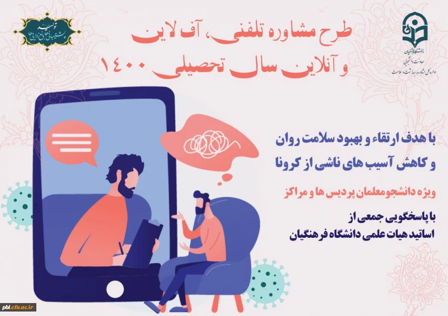 راهنمای کاربردی مشاوره تلفنی و برخط ویژه کارشناسان مراکز مشاوره دانشجویی 5