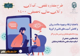 راهنمای کاربردی مشاوره تلفنی و برخط ویژه کارشناسان مراکز مشاوره دانشجویی دانشگاه ها