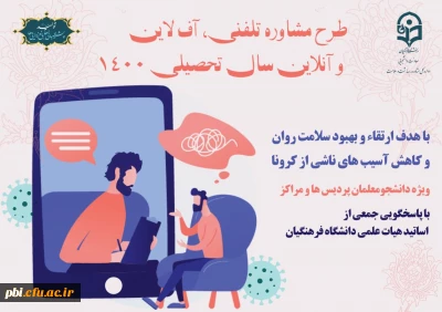 راهنمای کاربردی مشاوره تلفنی و برخط ویژه کارشناسان مراکز مشاوره دانشجویی دانشگاه ها