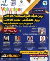 اولین کارگاه آموزشی رهبران داوطلبی ورزش دانشگاهی  2