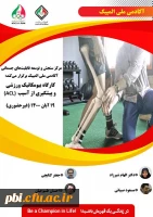کارگاه بیومکانیک ورزشی و پیشگیری از آسیب ACL ویژه دانشجویان، کارکنان و اعضای هیات علمی  3