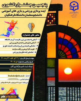  برگزاری پنجمین جشنواره ایده پردازی ورزشی و بازی های آموزشی دانشجو معلمان دانشگاه فرهنگیان