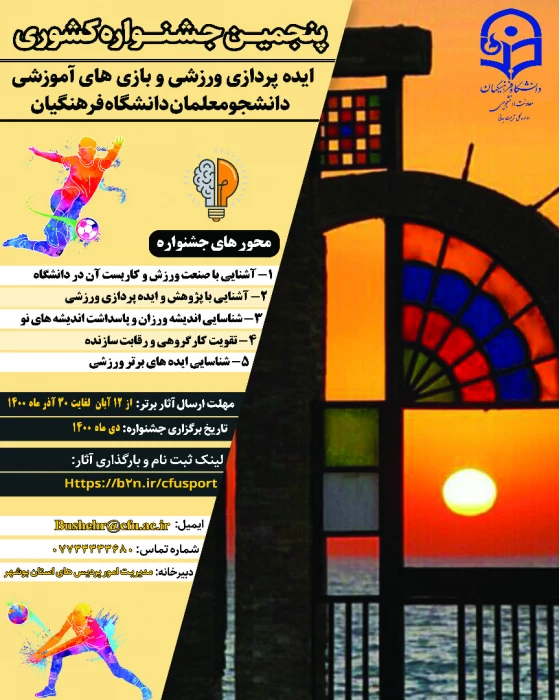  برگزاری پنجمین جشنواره ایده پردازی ورزشی و بازی های آموزشی دانشجو معلمان دانشگاه فرهنگیان