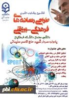  ابلاغ شیوه نامه ششمین جشنواره طراحی رسانه های فرهنگی - ورزشی دانشجو معلمان سراسر کشور دانشگاه فرهنگیان 3