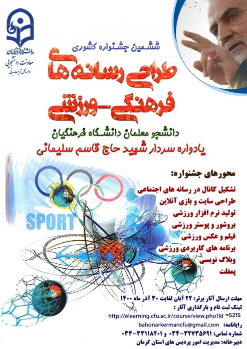 ششمین جشنواره طراحی رسانه های فرهنگی - ورزشی دانشجو معلمان سراسر کشور دانشگاه فرهنگیان